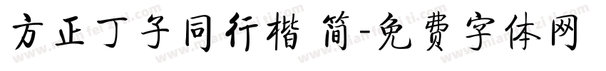 方正丁子同行楷 简字体转换